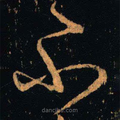 王羲之写的草书不