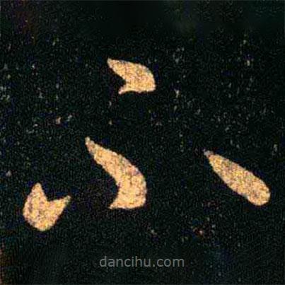 王羲之写的草书不