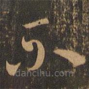 索靖寫(xiě)的草書(shū)不