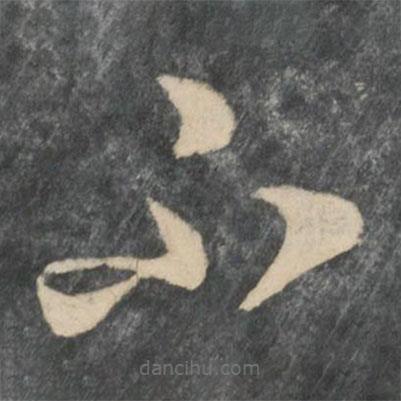 王凝之写的草书不