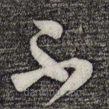 范成大写的草书不