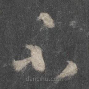 王羲之寫的草書不