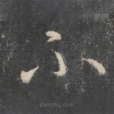 王羲之写的草书不