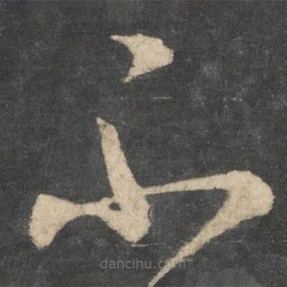 王羲之写的草书不