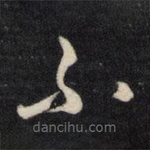 顧鼎臣寫的草書不