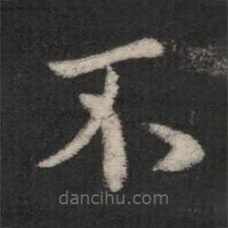 王羲之寫的草書不