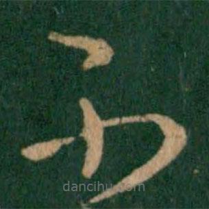 王羲之寫的草書不