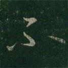 王羲之寫(xiě)的草書(shū)不