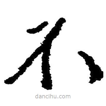 毛澤東寫的草書不