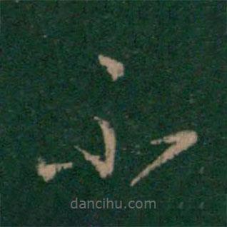 衛(wèi)夫人寫的草書不