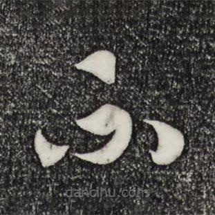 宋高宗寫的草書不