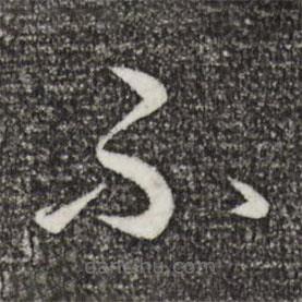 王羲之写的草书不