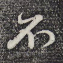 赵孟頫写的草书不