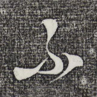 饶介写的草书不