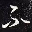王羲之寫的草書不