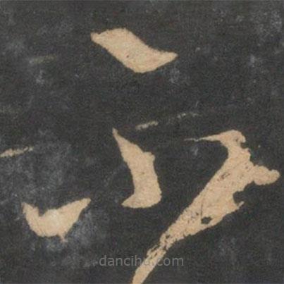 鮮于樞寫(xiě)的草書(shū)不