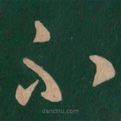 张芝写的草书不