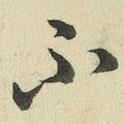 王澍寫(xiě)的草書(shū)不