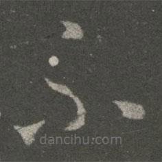 王羲之写的草书不