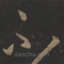 孙过庭写的草书不