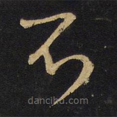 王铎写的草书不