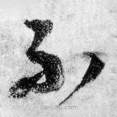 王铎写的草书不