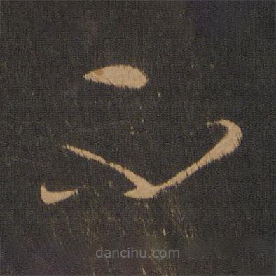 張芝寫的草書不