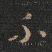 王羲之写的草书不