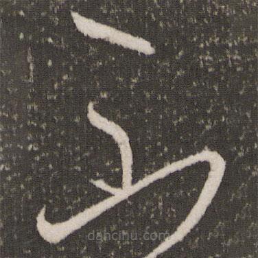 王羲之写的草书不