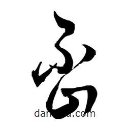 佚名寫的草書歪