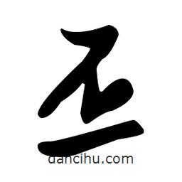 張瑞圖寫的草書丕