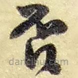 赵之谦写的草书否