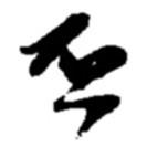 赵之谦写的草书否