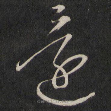 董其昌写的草书还