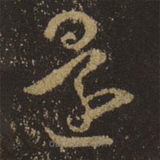 王羲之写的草书还