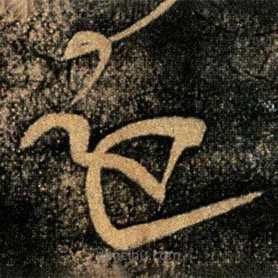 张芝写的草书还