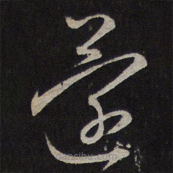 赵孟頫写的草书还