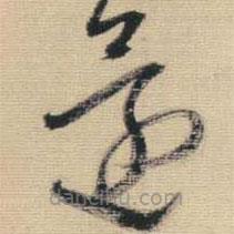 王铎写的草书还