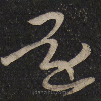 杜衍写的草书还