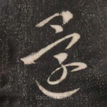 王羲之写的草书还