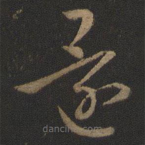 王羲之写的草书还