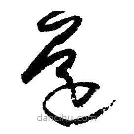 王铎写的草书还