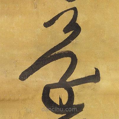 王鐸寫的草書還