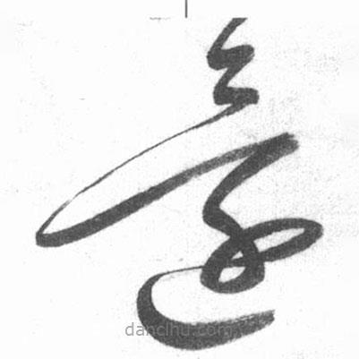 启功写的草书还