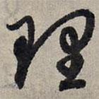 赵孟頫写的草书理