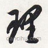 智永写的草书理