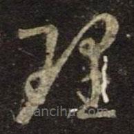 王羲之写的草书理