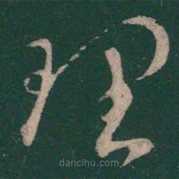 王羲之写的草书理