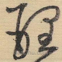 王铎写的草书理