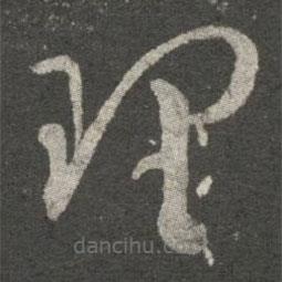 王羲之寫的草書理